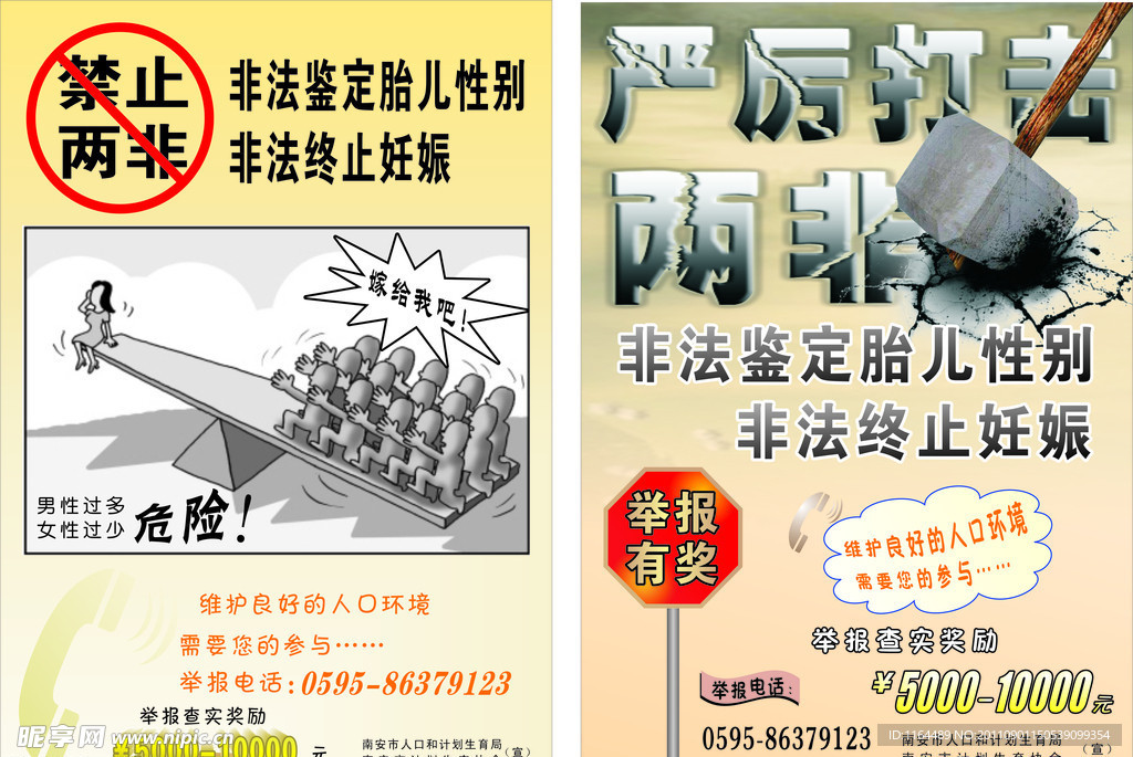 打击两非 计生海报
