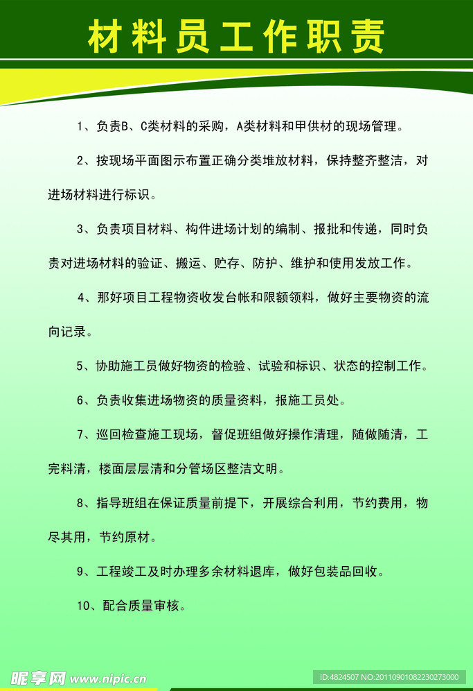 材料员工作职责展板