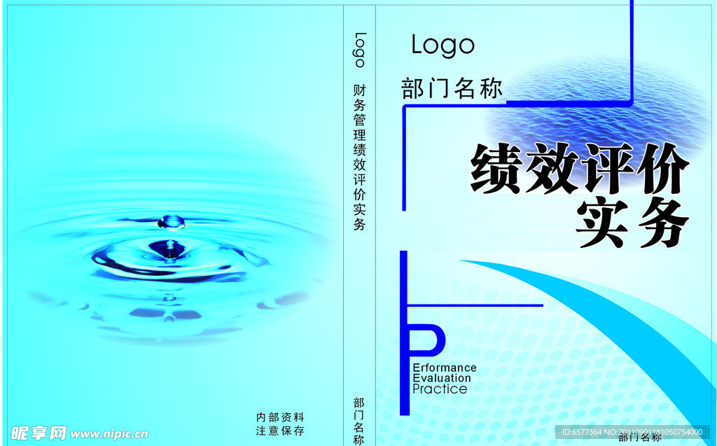 绩效评价实务封面