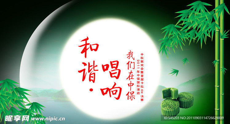 中秋联欢会暨卡拉OK决赛