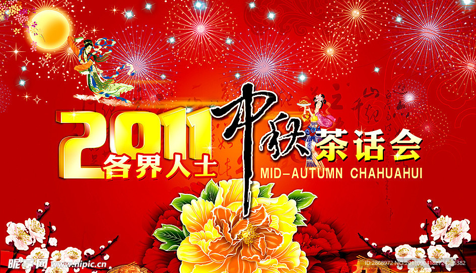 中秋茶话会背景