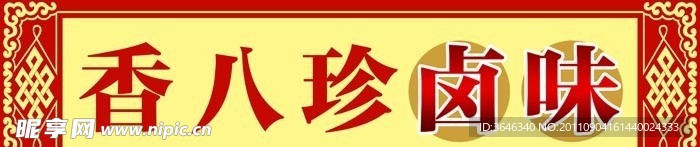 香八珍卤味熟食门牌