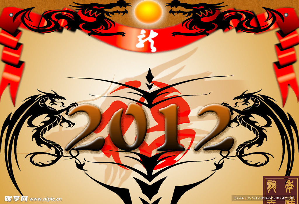 2012龙年