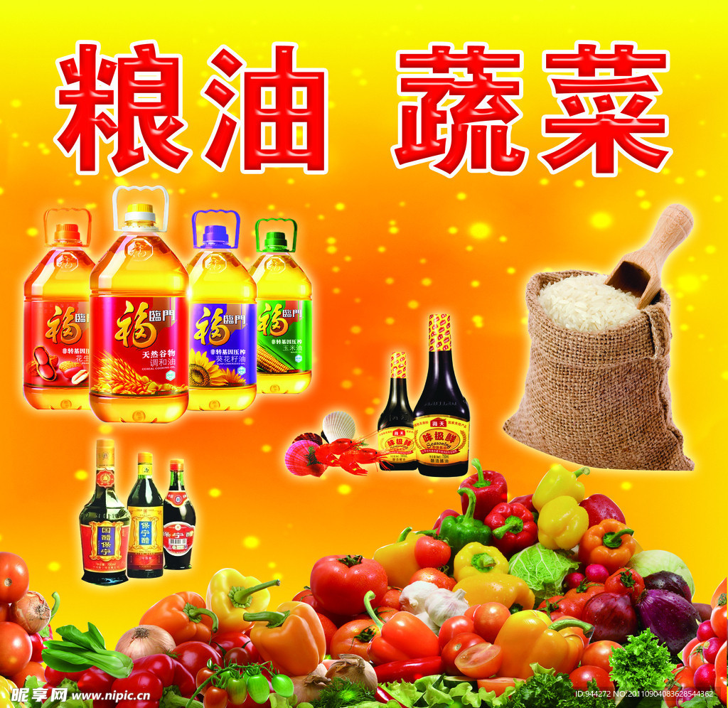 粮油蔬菜