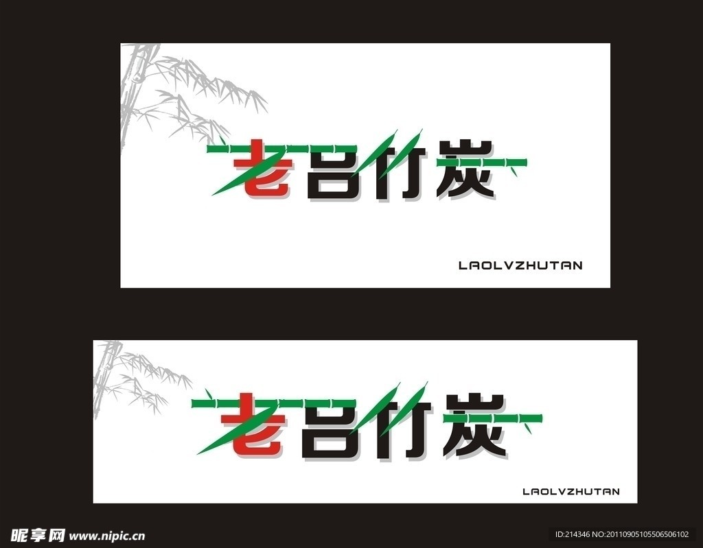 竹炭店门头设计