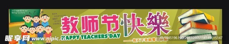 教师节横幅