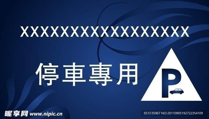 卡片 停车卡 名片 底纹