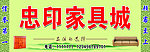 忠印家具城