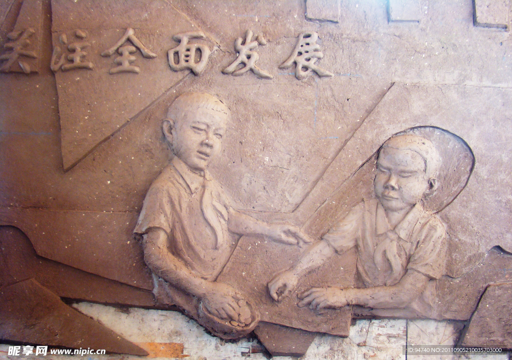 虹口三小浮雕泥塑