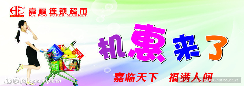 超市海报