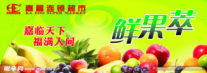 超市水果海报