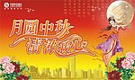 中秋联谊会