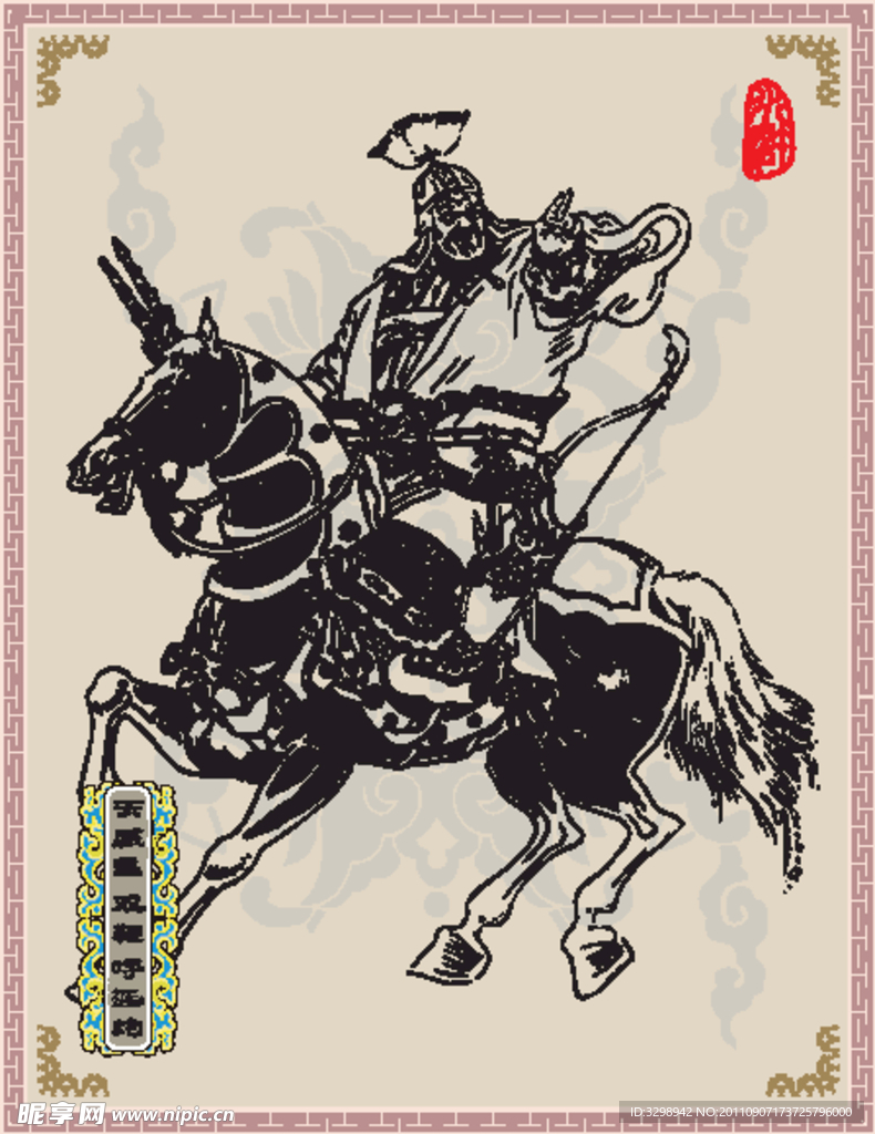 天威星 双鞭 呼延灼