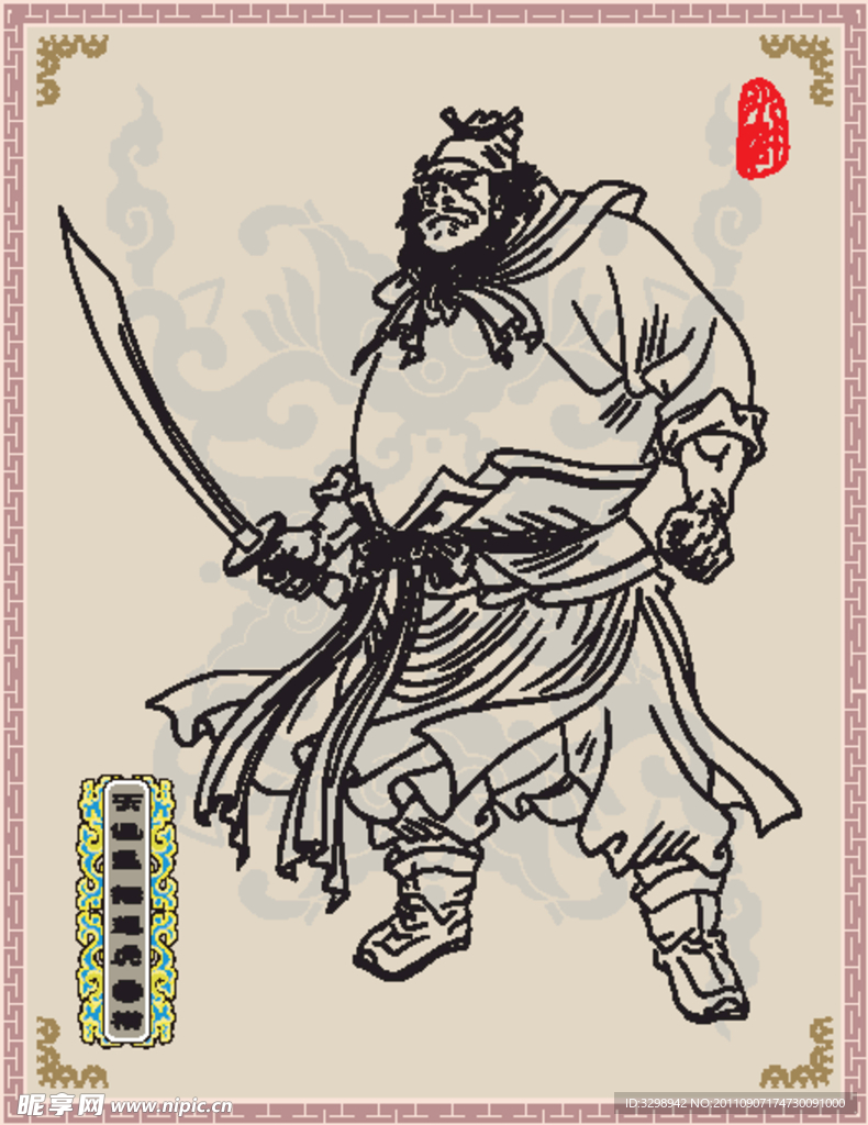 天退星 插翅虎 雷横