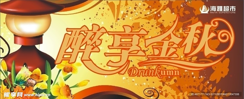 醉享金秋门店装饰