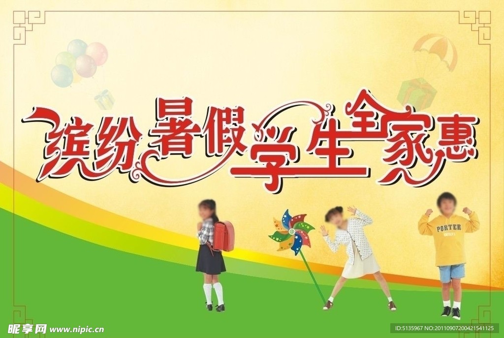 缤纷暑假学生全家惠