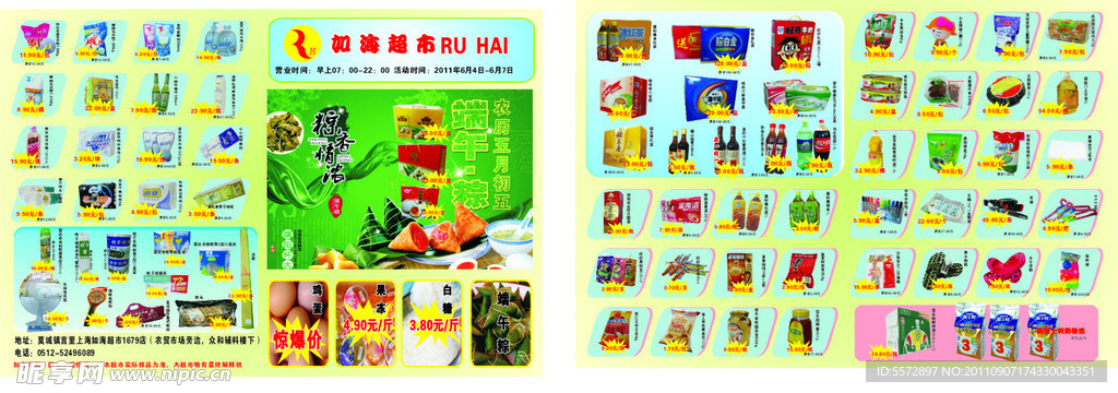 如海超市端午宣传单