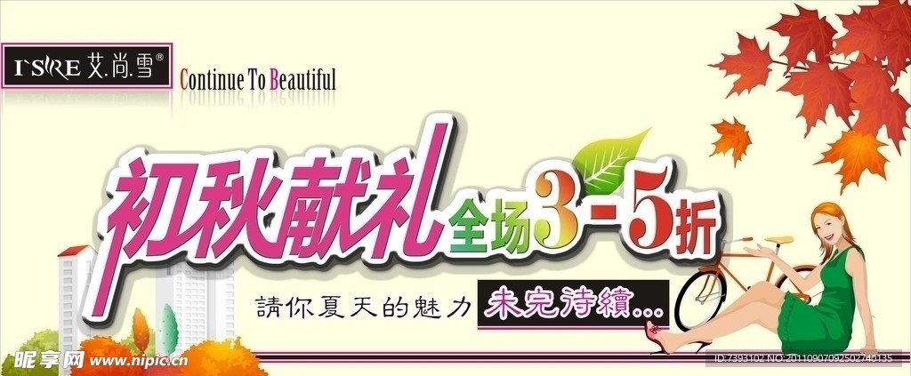 秋季打折海报