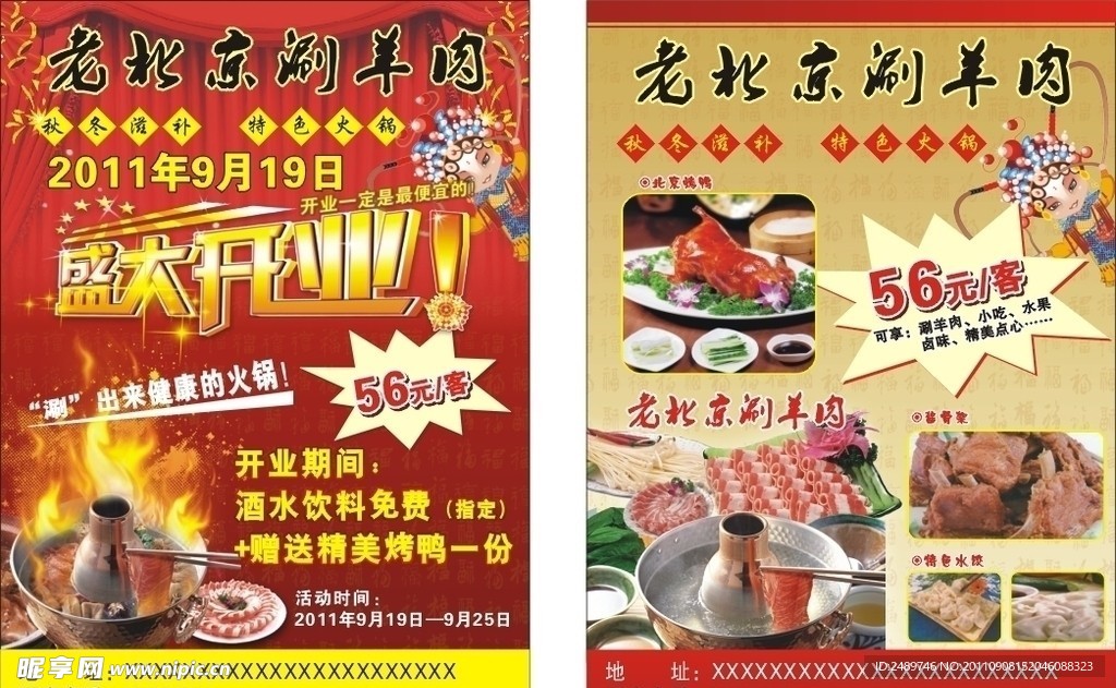 老北京涮羊肉传单