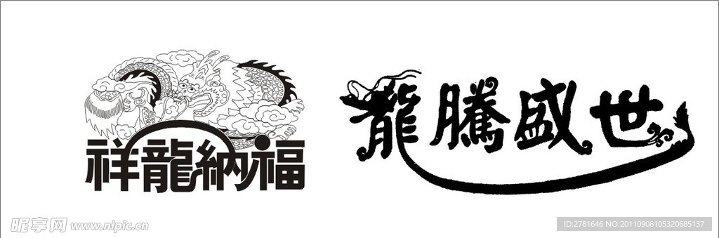 祥龙纳福 龙腾盛世