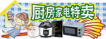 厨房家电特卖吊牌