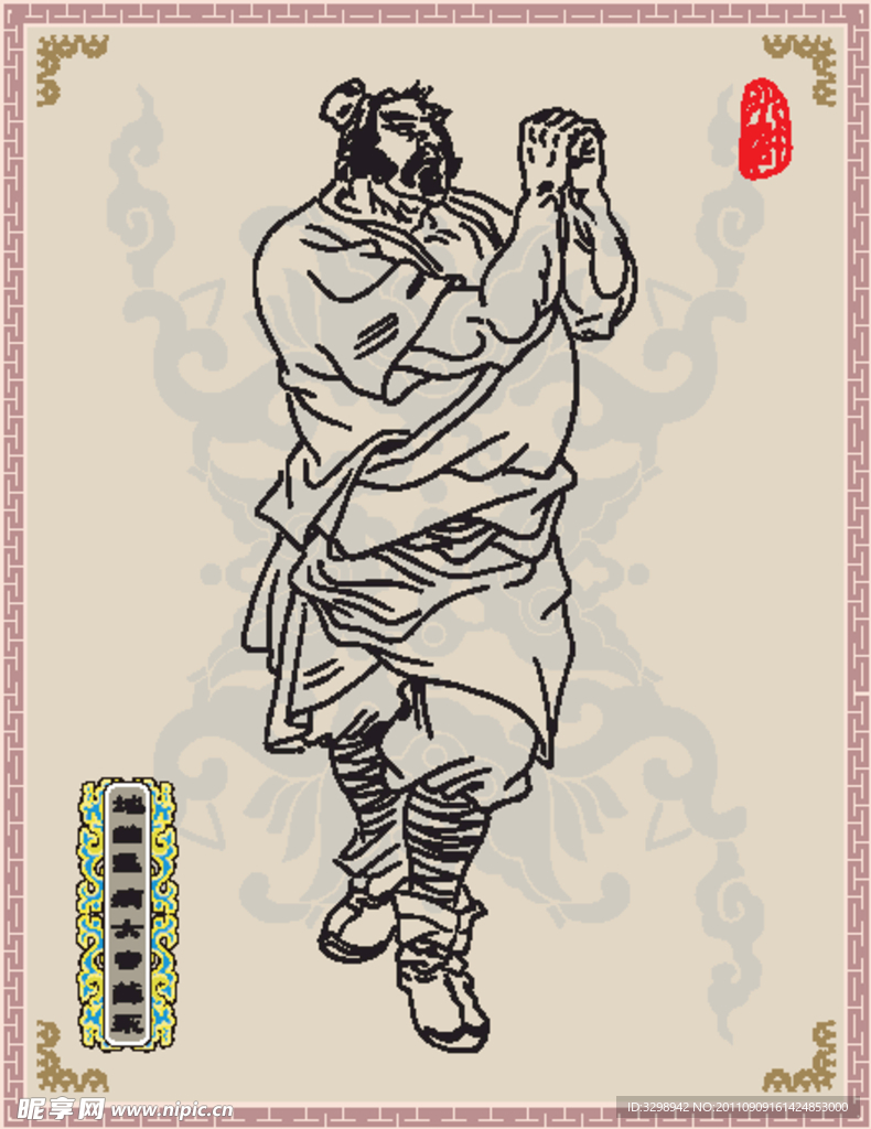 地幽星 病大虫 薛永