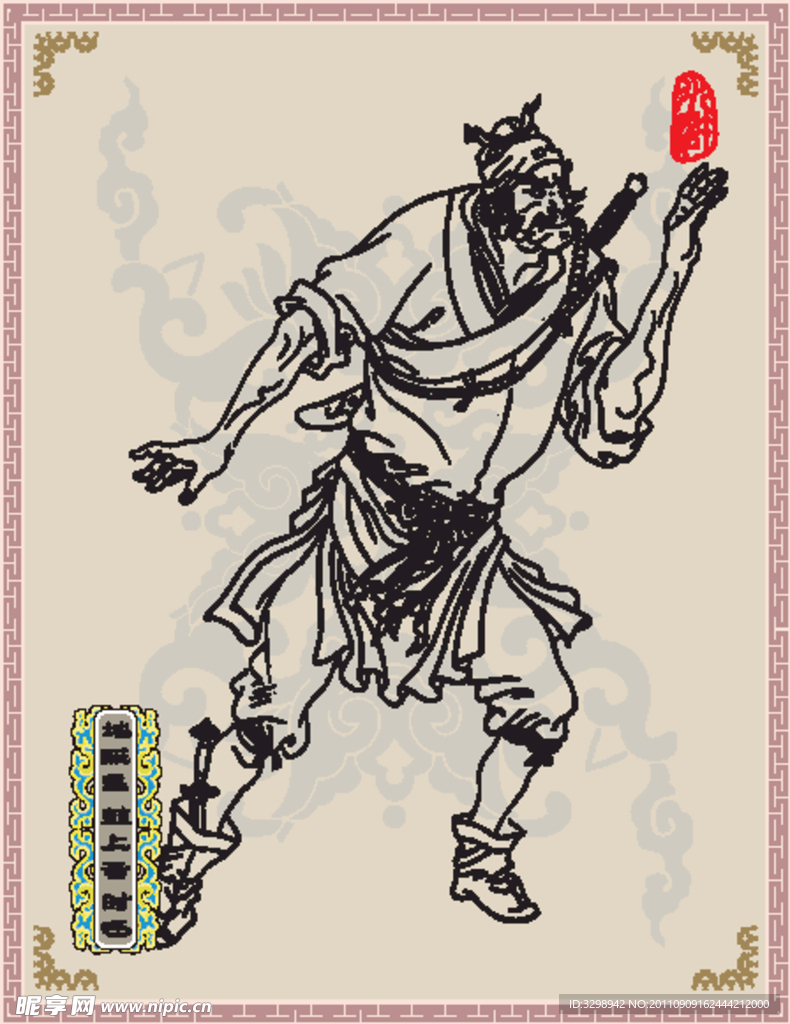 地贼星 鼓上蚤 时迁