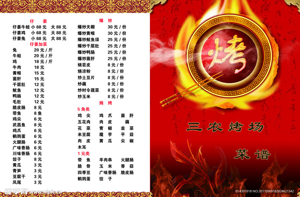三农烤场菜单