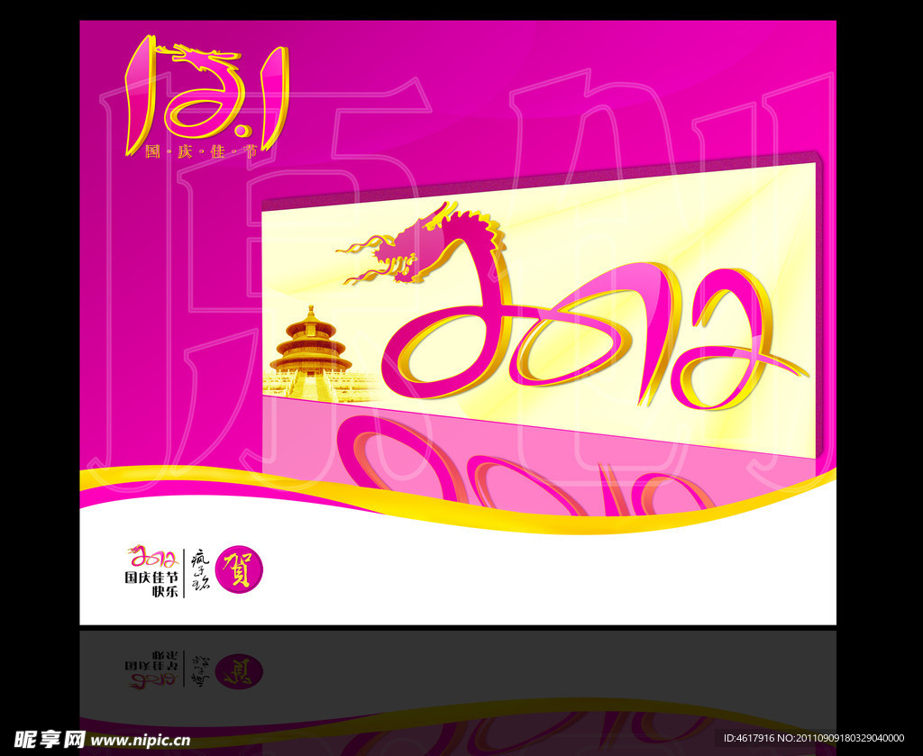 2012国庆广告素材