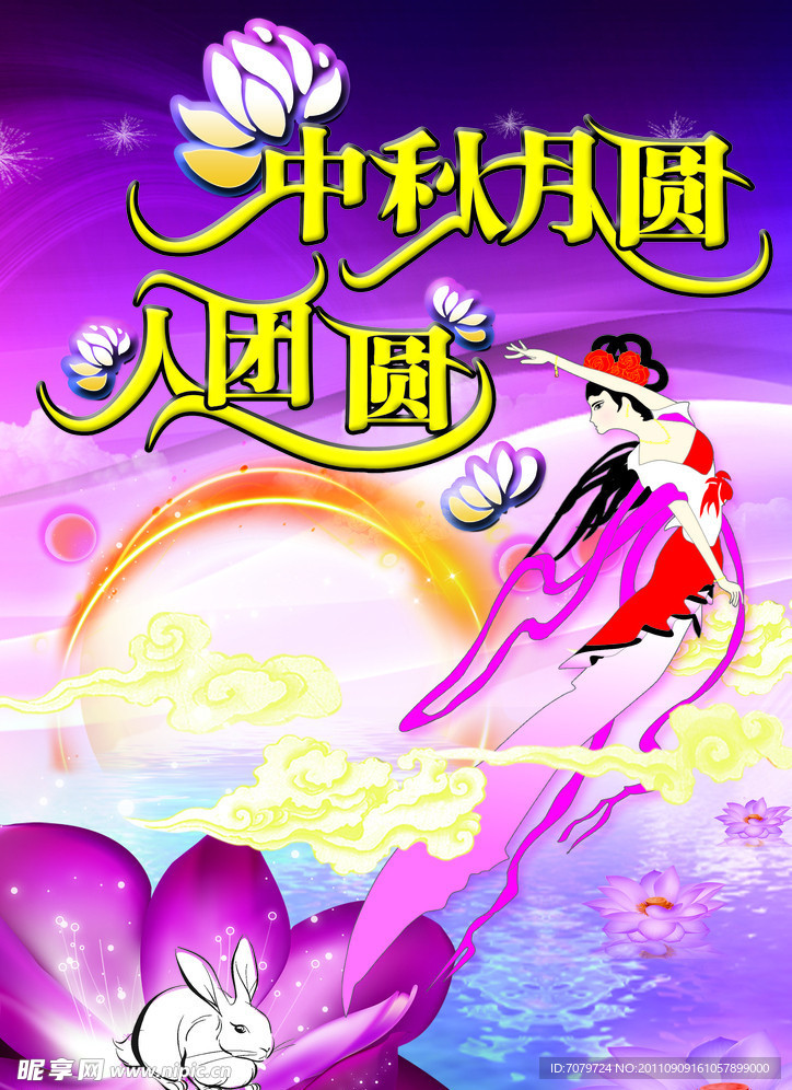 中秋月圆 人团圆