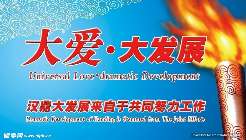 大爱大发展