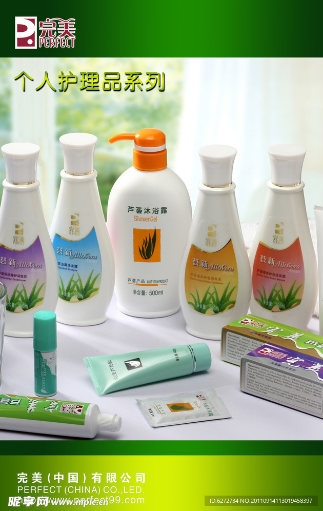完美个人护理品海报