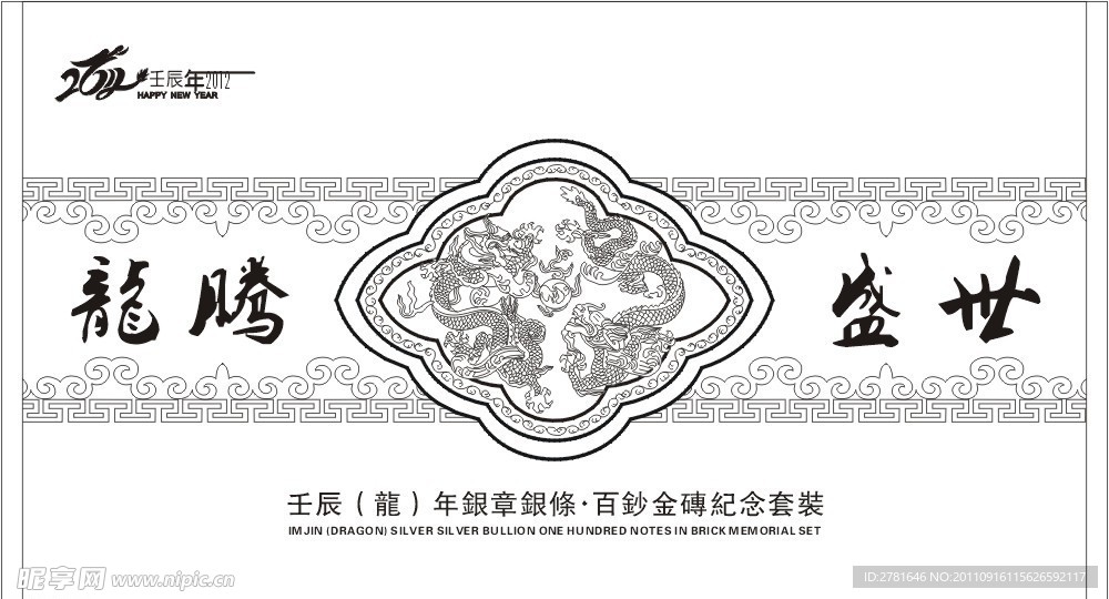 龙腾盛世 2012龙年