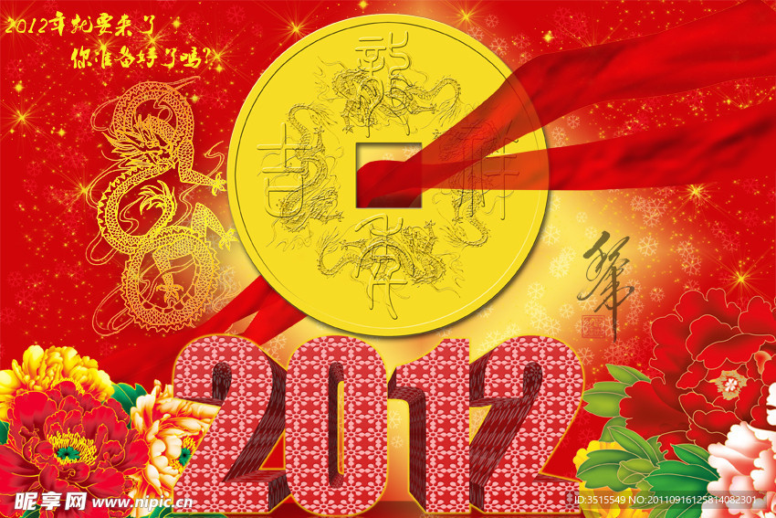 2012龙年吉祥