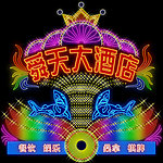 舜天大酒店霓虹效果