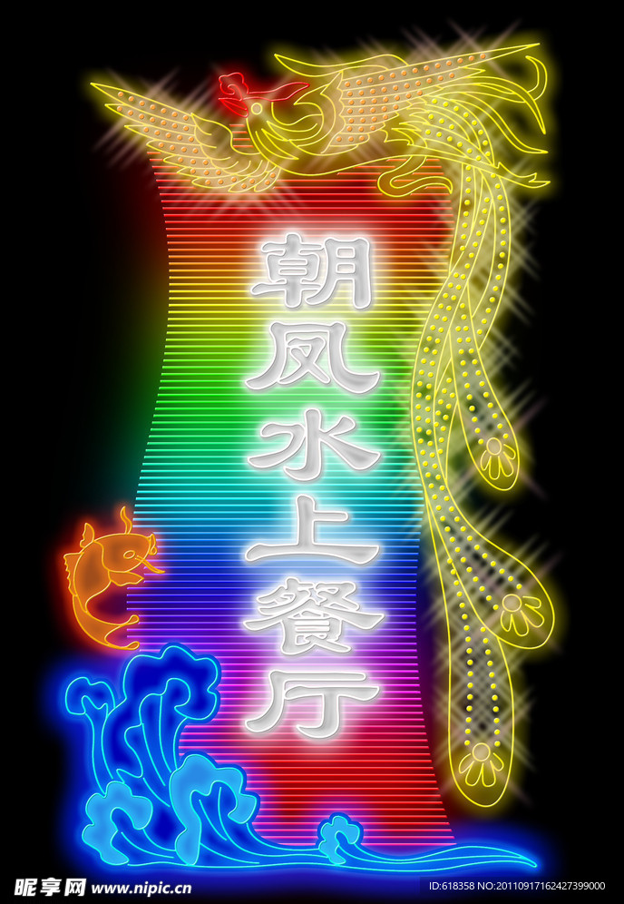 朝凤水上餐厅霓虹效果