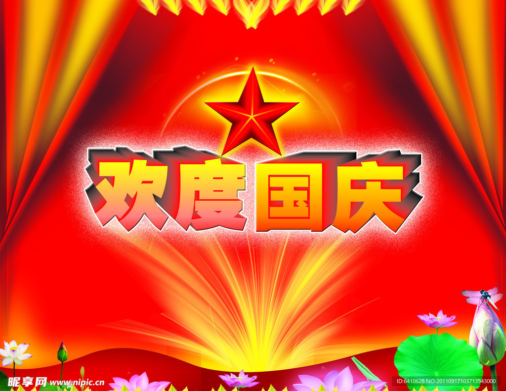 欢度国庆