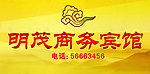 明茂商务宾馆