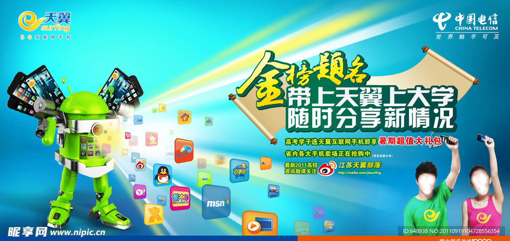 中国电信金榜题名海报