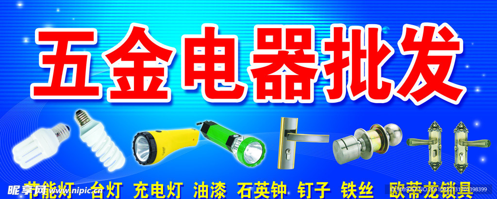 五金电器批发招牌
