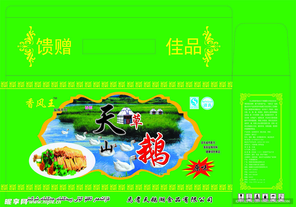 天山草鹅礼盒
