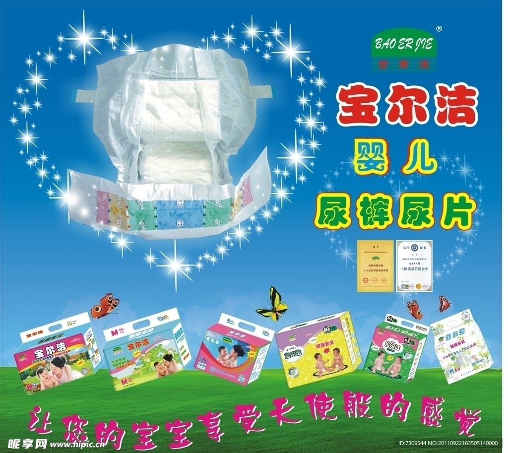 宝尔洁纸尿裤尿片海报