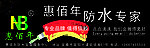 惠佰年防水