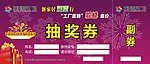 抽奖券