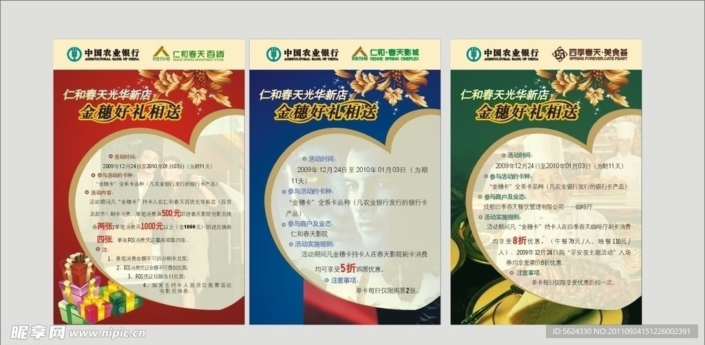 仁和春天百货展板