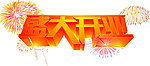 盛大开业艺术字