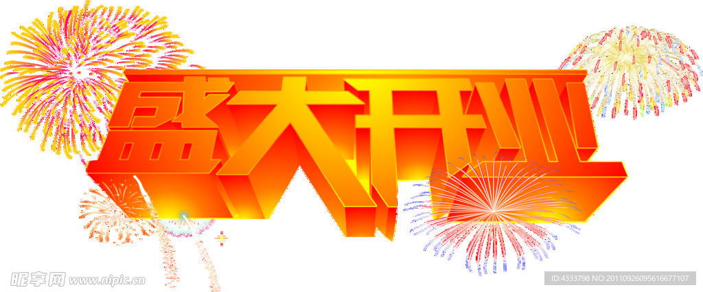 盛大开业艺术字