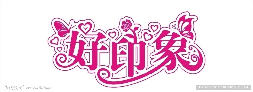 好印象字体设计