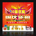 十重优惠 国庆促销