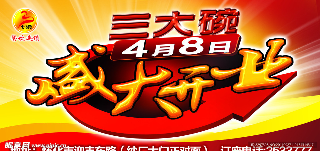 三大碗盛大开业